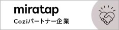 ミラタップ Coziコンシェルジュパートナー